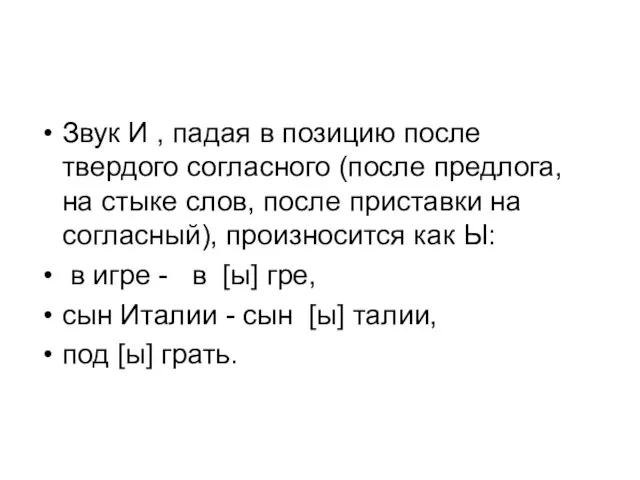 Звук И , падая в позицию после твердого согласного (после предлога, на