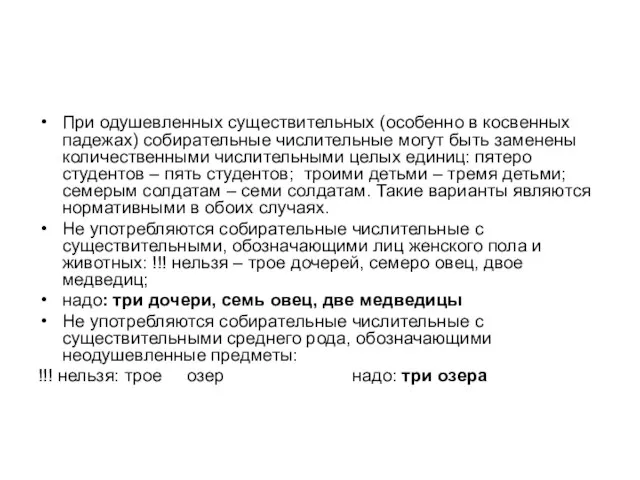 При одушевленных существительных (особенно в косвенных падежах) собирательные числительные могут быть заменены