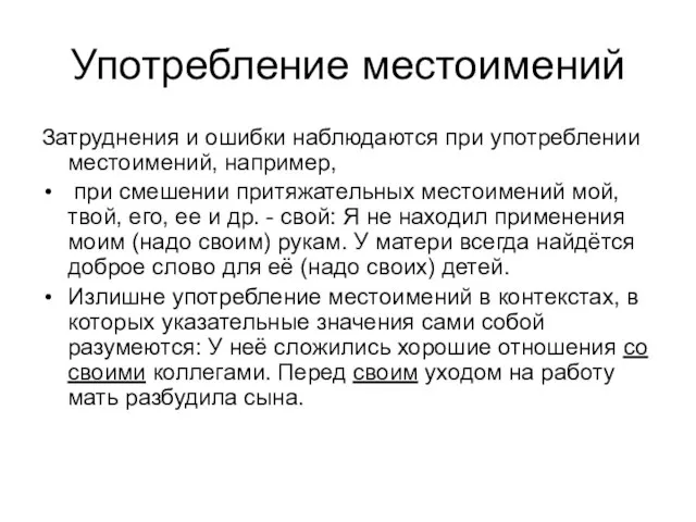 Употребление местоимений Затруднения и ошибки наблюдаются при употреблении местоимений, например, при смешении