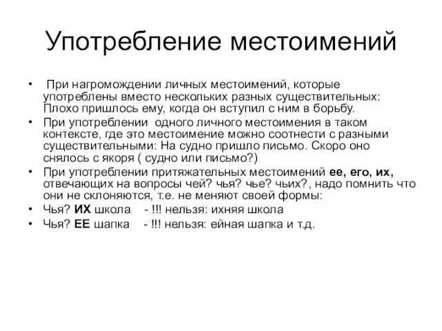 Употребление местоимений При нагромождении личных местоимений, которые употреблены вместо нескольких разных существительных: