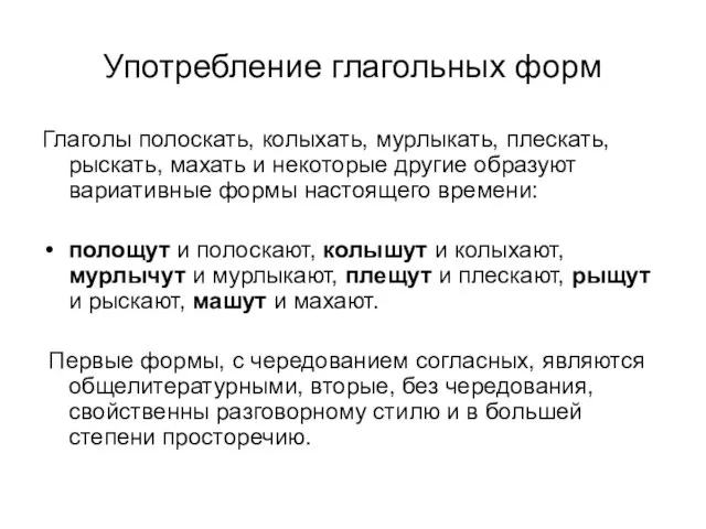 Употребление глагольных форм Глаголы полоскать, колыхать, мурлыкать, плескать, рыскать, махать и некоторые