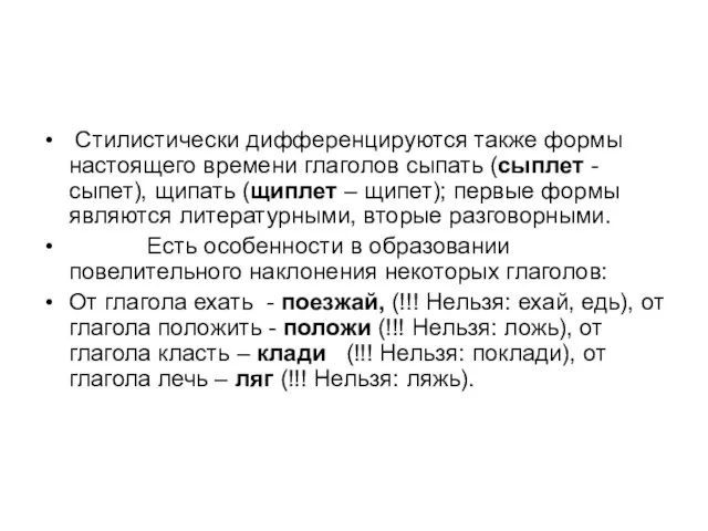 Стилистически дифференцируются также формы настоящего времени глаголов сыпать (сыплет - сыпет), щипать