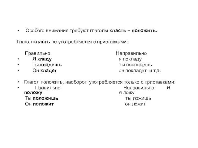 Особого внимания требуют глаголы класть – положить. Глагол класть не употребляется с