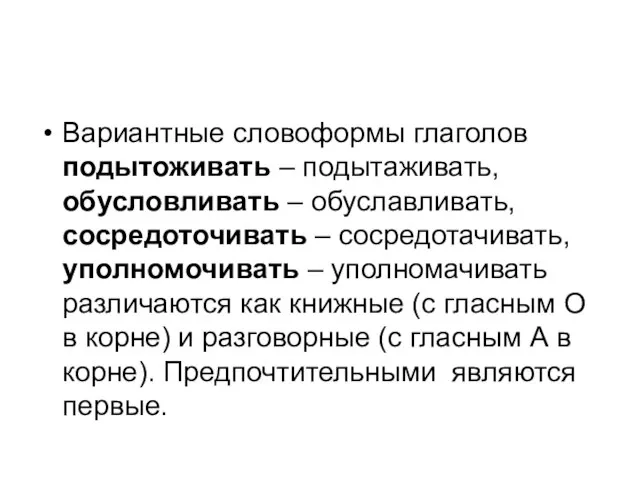 Вариантные словоформы глаголов подытоживать – подытаживать, обусловливать – обуславливать, сосредоточивать – сосредотачивать,