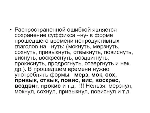 Распространенной ошибкой является сохранение суффикса –ну- в форме прошедшего времени непродуктивных глаголов