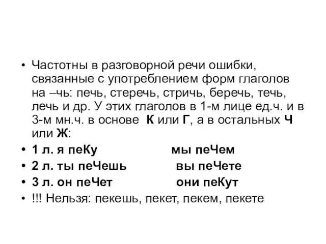 Частотны в разговорной речи ошибки, связанные с употреблением форм глаголов на –чь: