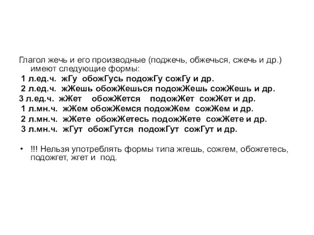 Глагол жечь и его производные (поджечь, обжечься, сжечь и др.) имеют следующие