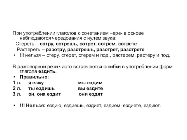 При употреблении глаголов с сочетанием –ере- в основе наблюдаются чередования с нулем