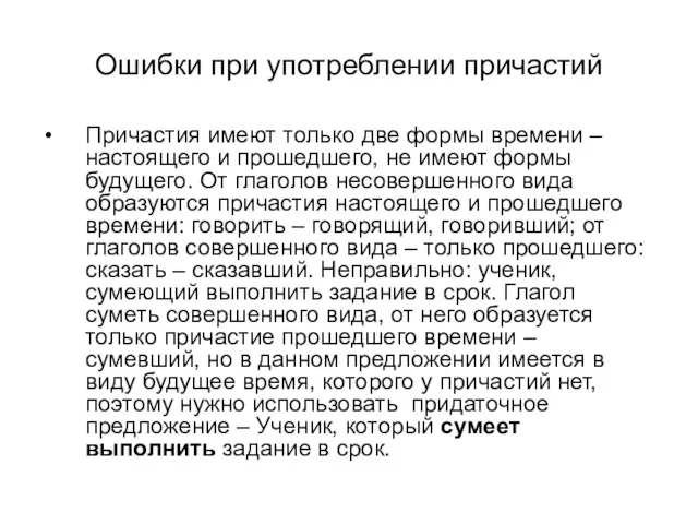 Ошибки при употреблении причастий Причастия имеют только две формы времени – настоящего