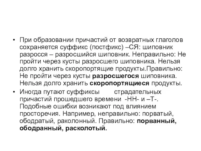 При образовании причастий от возвратных глаголов сохраняется суффикс (постфикс) –СЯ: шиповник разросся