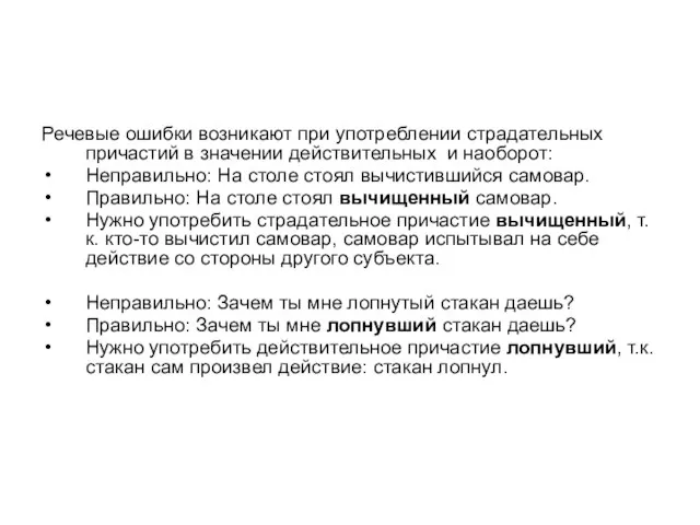 Речевые ошибки возникают при употреблении страдательных причастий в значении действительных и наоборот: