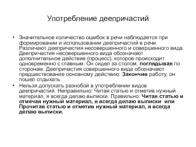 Употребление деепричастий Значительное количество ошибок в речи наблюдается при формировании и использовании