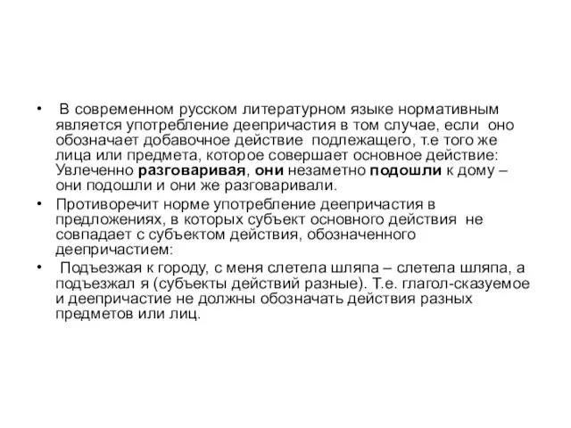 В современном русском литературном языке нормативным является употребление деепричастия в том случае,