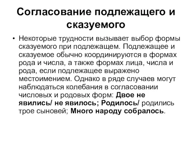 Согласование подлежащего и сказуемого Некоторые трудности вызывает выбор формы сказуемого при подлежащем.