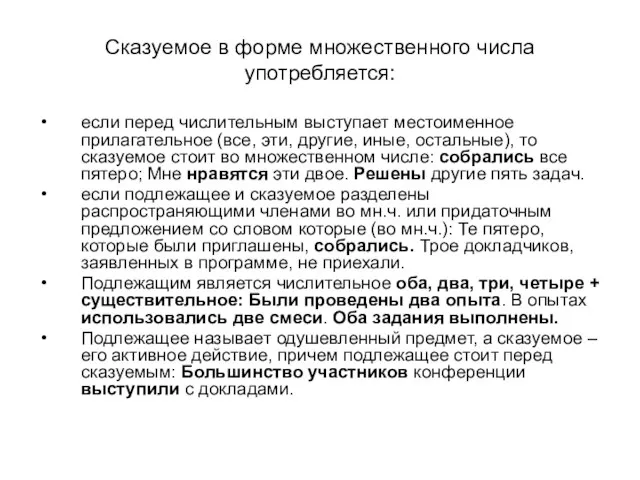 Сказуемое в форме множественного числа употребляется: если перед числительным выступает местоименное прилагательное