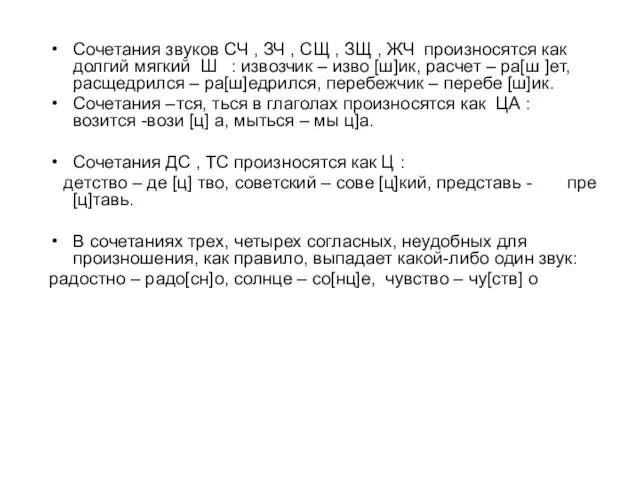 Сочетания звуков СЧ , ЗЧ , СЩ , ЗЩ , ЖЧ произносятся
