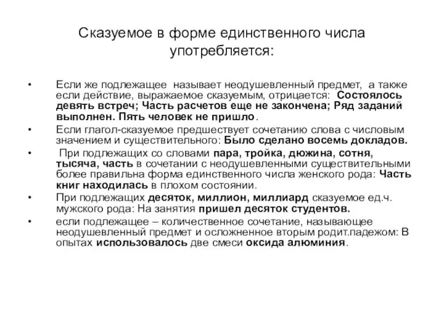 Сказуемое в форме единственного числа употребляется: Если же подлежащее называет неодушевленный предмет,