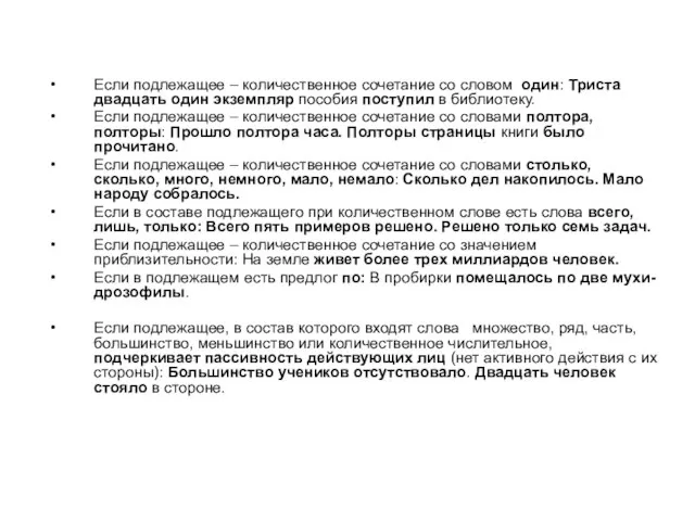 Если подлежащее – количественное сочетание со словом один: Триста двадцать один экземпляр