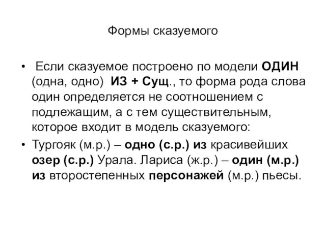 Формы сказуемого Если сказуемое построено по модели ОДИН (одна, одно) ИЗ +