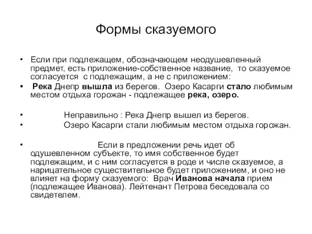 Формы сказуемого Если при подлежащем, обозначающем неодушевленный предмет, есть приложение-собственное название, то