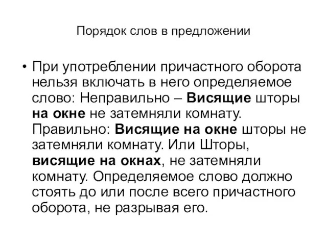 Порядок слов в предложении При употреблении причастного оборота нельзя включать в него