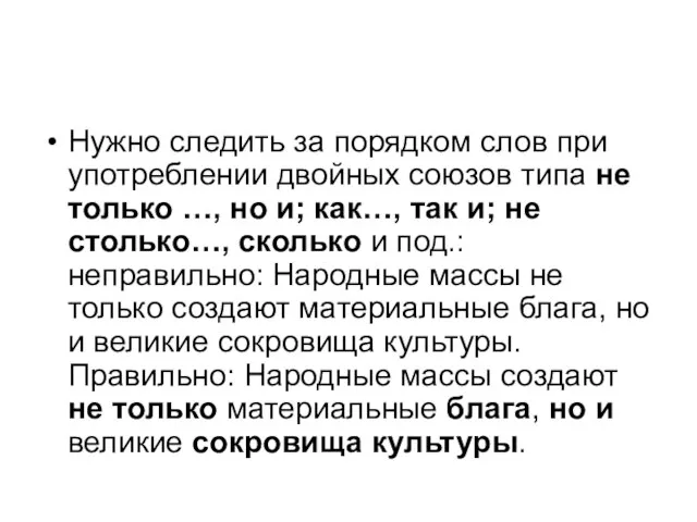 Нужно следить за порядком слов при употреблении двойных союзов типа не только