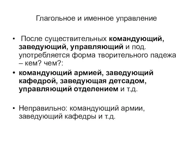 Глагольное и именное управление После существительных командующий, заведующий, управляющий и под. употребляется