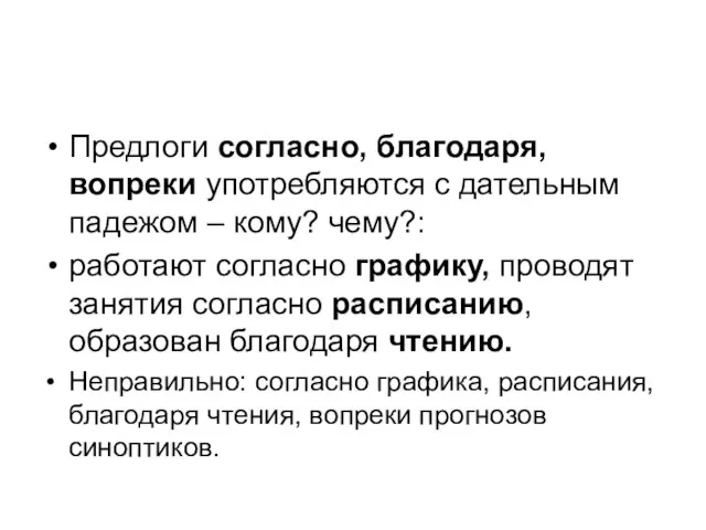 Предлоги согласно, благодаря, вопреки употребляются с дательным падежом – кому? чему?: работают