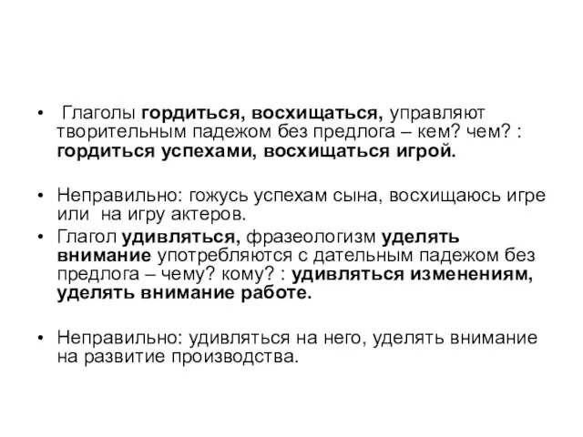 Глаголы гордиться, восхищаться, управляют творительным падежом без предлога – кем? чем? :