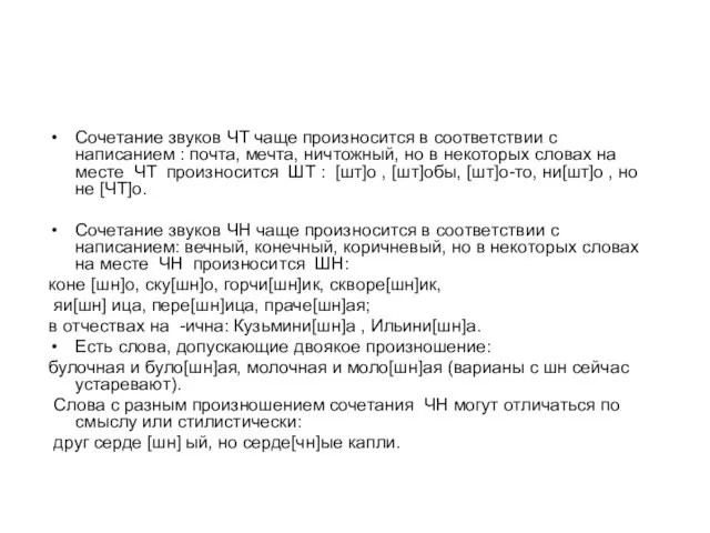 Сочетание звуков ЧТ чаще произносится в соответствии с написанием : почта, мечта,