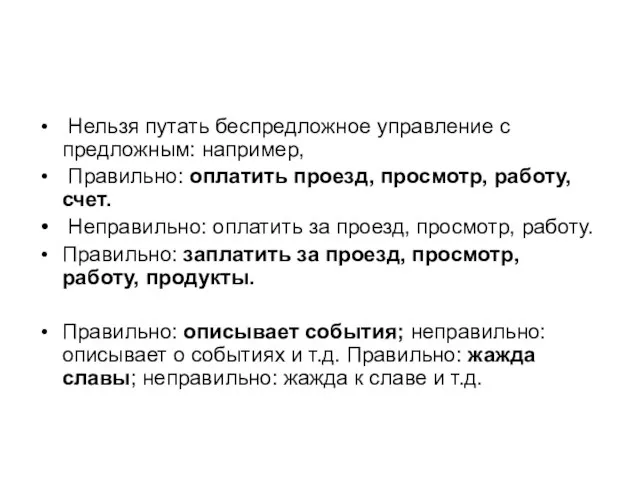 Нельзя путать беспредложное управление с предложным: например, Правильно: оплатить проезд, просмотр, работу,