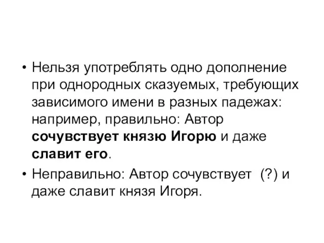 Нельзя употреблять одно дополнение при однородных сказуемых, требующих зависимого имени в разных