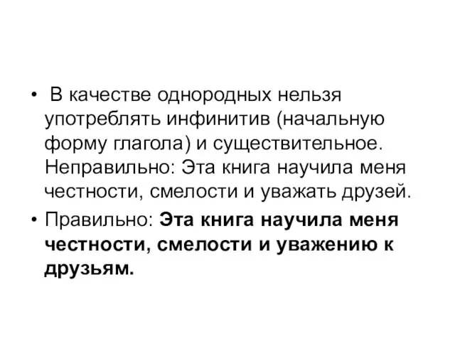 В качестве однородных нельзя употреблять инфинитив (начальную форму глагола) и существительное. Неправильно: