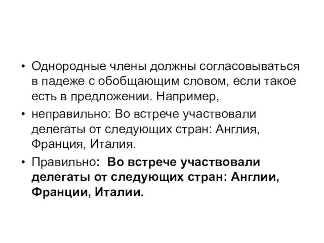 Однородные члены должны согласовываться в падеже с обобщающим словом, если такое есть