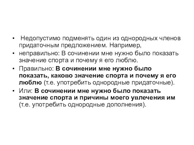 Недопустимо подменять один из однородных членов придаточным предложением. Например, неправильно: В сочинении