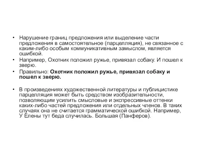 Нарушение границ предложения или выделение части предложения в самостоятельное (парцелляция), не связанное