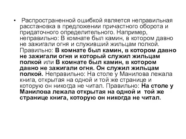 Распространенной ошибкой является неправильная расстановка в предложении причастного оборота и придаточного определительного.