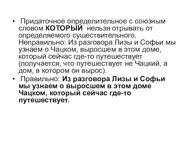 Придаточное определительное с союзным словом КОТОРЫЙ нельзя отрывать от определяемого существительного. Неправильно: