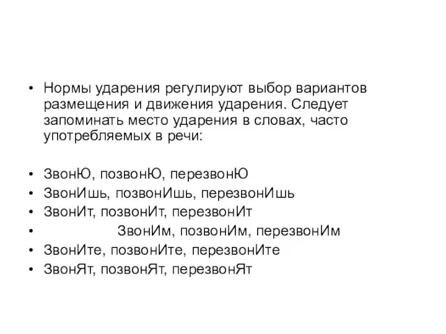 Нормы ударения регулируют выбор вариантов размещения и движения ударения. Следует запоминать место