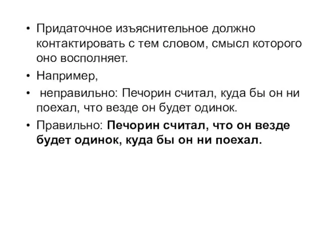 Придаточное изъяснительное должно контактировать с тем словом, смысл которого оно восполняет. Например,