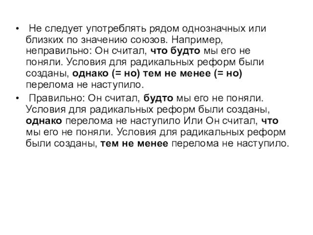 Не следует употреблять рядом однозначных или близких по значению союзов. Например, неправильно: