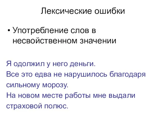 Лексические ошибки Употребление слов в несвойственном значении Я одолжил у него деньги.