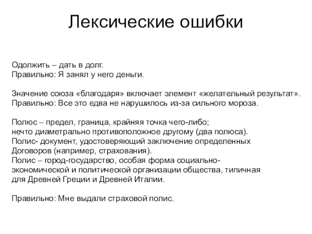 Лексические ошибки Одолжить – дать в долг. Правильно: Я занял у него