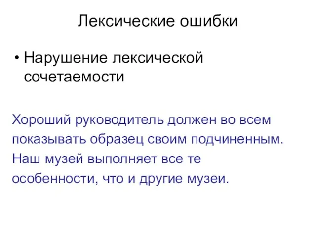 Лексические ошибки Нарушение лексической сочетаемости Хороший руководитель должен во всем показывать образец