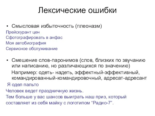 Лексические ошибки Смысловая избыточность (плеоназм) Прейскурант цен Сфотографировать в анфас Моя автобиография