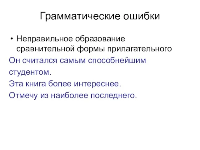 Грамматические ошибки Неправильное образование сравнительной формы прилагательного Он считался самым способнейшим студентом.