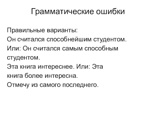 Грамматические ошибки Правильные варианты: Он считался способнейшим студентом. Или: Он считался самым