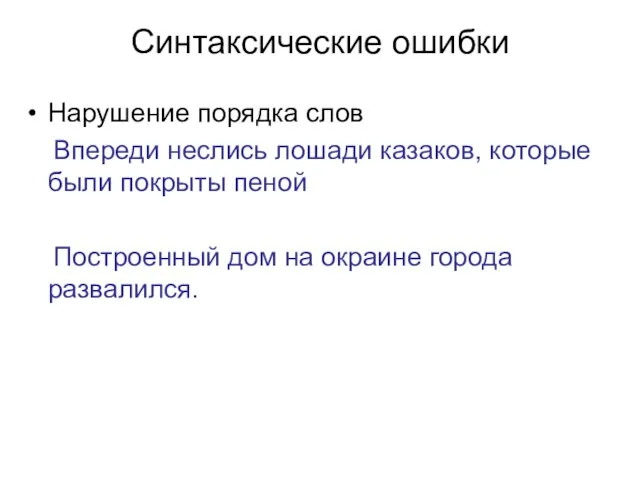 Синтаксические ошибки Нарушение порядка слов Впереди неслись лошади казаков, которые были покрыты