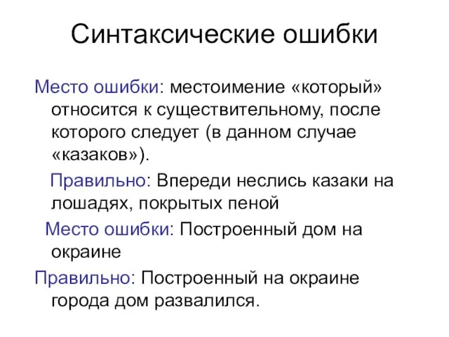 Синтаксические ошибки Место ошибки: местоимение «который» относится к существительному, после которого следует