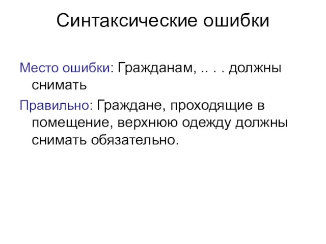 Синтаксические ошибки Место ошибки: Гражданам, .. . . должны снимать Правильно: Граждане,